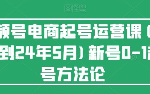 2024年7月更新：视频号电商新手从0到1快速启动运营策略详解