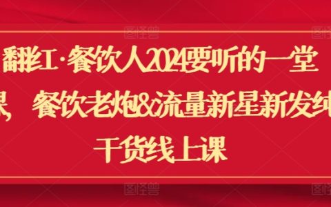 餐饮翻红秘籍：餐饮老炮与流量新星联手打造的2024年线上实战课程