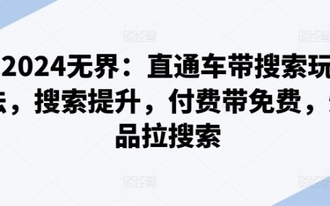 2024年全新攻略：直通车搜索技巧实战，付费推广带动自然流量，打造爆款提升搜索排名