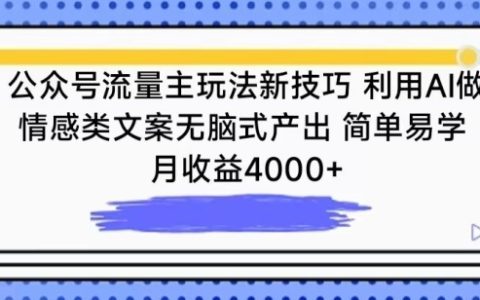 AI助力情感文案创作，公众号流量主新玩法，月收益4000+轻松达成【揭秘】