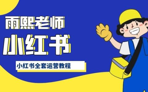 小红书深度运营指南：全方位教程，手把手教你玩转小红书平台