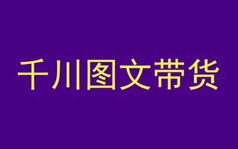 抖音千川营销实战：商品测品策略+认知升级+实操步骤+常见学员疑问解析