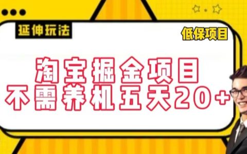 淘宝掘金秘密项目揭秘：五天轻松赚取20+，无需养机，每天只需花费三四个小时