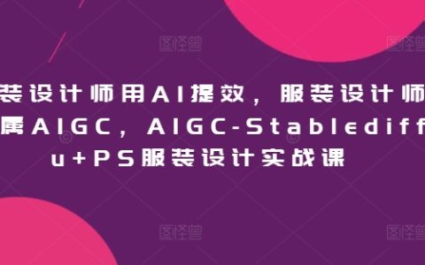 AI助力服装设计师：AIGC Stablediffu与PS结合的服装设计高效实战教程