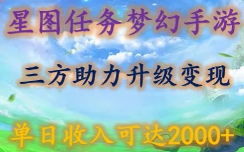 星图任务携手梦西手游，三方面助力变现升级至3.0，实现单日2000+收入揭秘