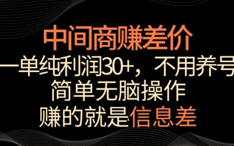 揭秘中间商秘诀：单笔利润超30%，操作简单易行，靠信息差轻松日赚1000+