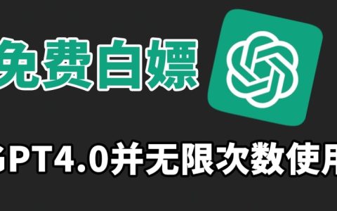 零成本体验GPT4.0：无限次数畅享，轻松上手，抓紧时间免费试用攻略