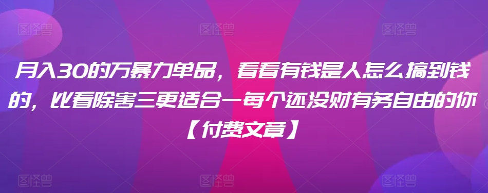 揭秘月入三万高收益单品攻略：有钱人赚钱秘诀，助你迈向财务独立之路【独家付费内容】