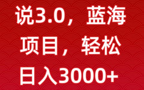 每日仅需2小时，电视剧解说3.0模式揭秘，蓝海市场轻松日赚3000+，新手快速入门指南