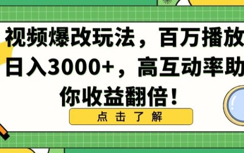 视频创作新技巧曝光：播放量破百万，日进3000+，互动高收益翻番攻略【深度解析】