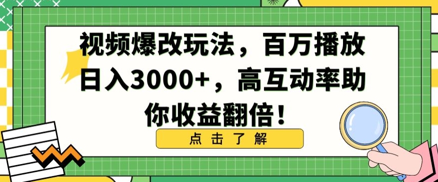 视频创作新技巧曝光：播放量破百万，日进3000+，互动高收益翻番攻略【深度解析】