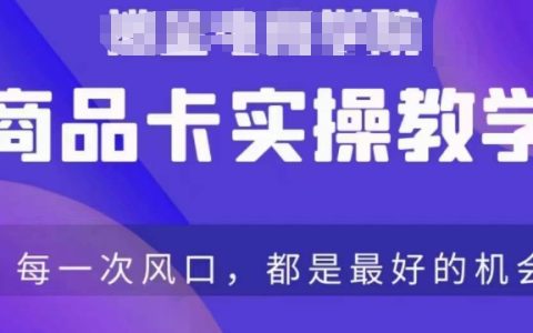 抖音店铺商品卡爆款打造指南：从入门到精通，一站式保姆级操作教程，助力商品销量飙升