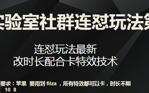 【梅花实验室】第7期社群连怼新策略：最新连怼玩法揭秘，时长调整与卡特效技巧大公开！