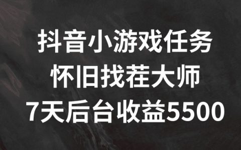 揭秘抖音热门小游戏任务：怀旧找茬挑战，7日轻松赚5500+，玩法攻略大公开