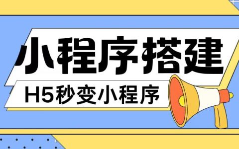 小程序搭建指南：网页轻松转化为微信小程序，无需代码基础即可操作【详解】