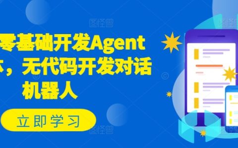 零基础入门，轻松打造智能对话Agent：无代码方式开发机器人教程