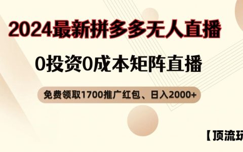 独家揭秘：拼多多免费抢1700元红包，零成本无人直播日赚2000+【揭秘攻略】