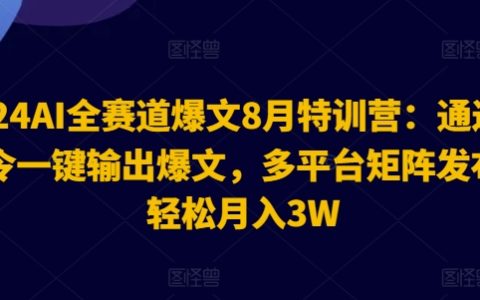 2024年AI写作特训营：AI一键生成爆款文章，多平台矩阵营销，月收入轻松突破3万【揭秘实战攻略】