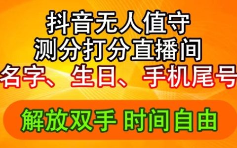 2024抖音音浪新策略：生日数字评分挑战无人直播，日入2500+轻松实现！揭秘内幕