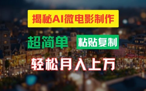 AI微电影制作指南：简易打造高清小人国视觉效果，月收入过万揭秘技巧