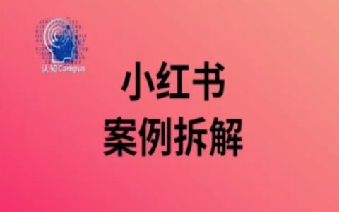 深入解读拥有40万粉的小红书案例