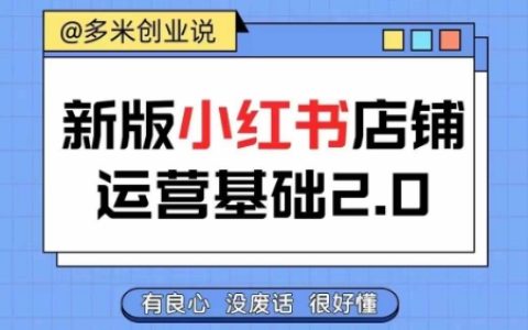 小红书开店指南：从新手到高手，快速掌握店铺运营技巧，轻松实现开店盈利