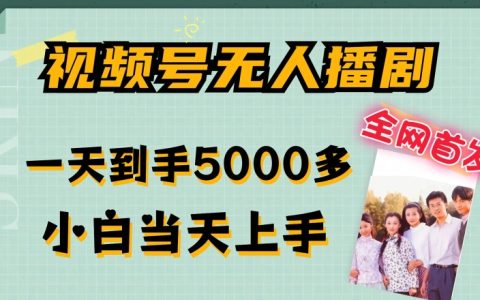 揭秘视频号无人直播剧技巧：新手快速入门，单日收益高达5000+，多账号策略助你流量与收益双飞天