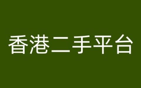 Vintans香港二手电商平台攻略：深度解析跨境电商运营与营销技巧