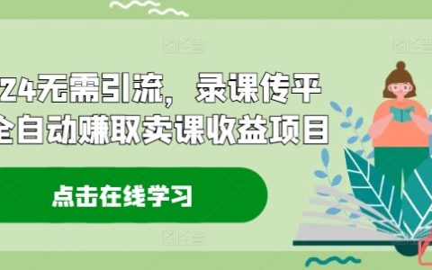 2024年自动盈利模式：无需引流，录课上传平台，轻松实现课程销售收益