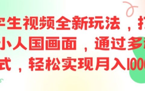 AI文字转视频新趋势：打造精致小人国影像，多渠道变现攻略，月入过万实战揭秘