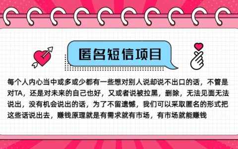 揭秘高收益冷门商机：匿名短信服务，巧妙操作信息差，月入五万不是梦