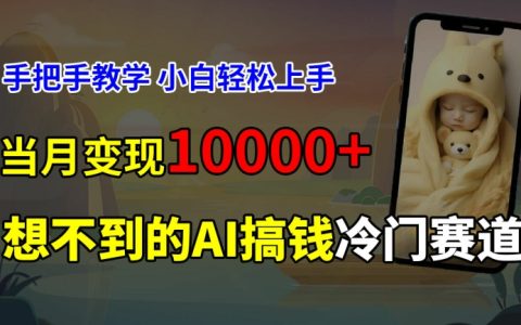 揭秘超冷门AI新生儿长相预测技术，零基础也能轻松赚取被动收入，首月实现万元变现