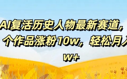 揭秘AI与历史人物融合新赛道：54件作品助力账号增长10万粉丝，月入2万+的秘诀