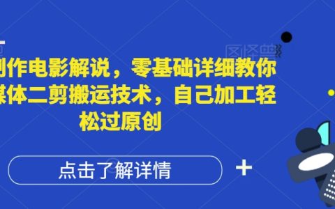 AI赋能影视解说创作，新手必学自媒体二次剪辑技巧，快速变身原创达人深度解析