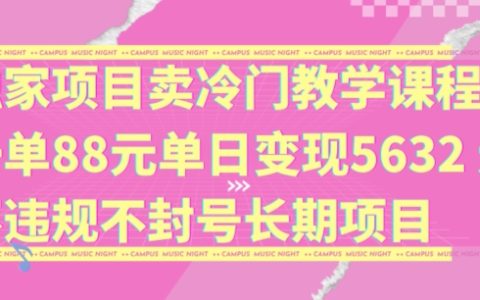 独家项目：冷门教育课程项目，单笔收益高达88元，日赚5632无封号风险，揭秘可持续盈利之道