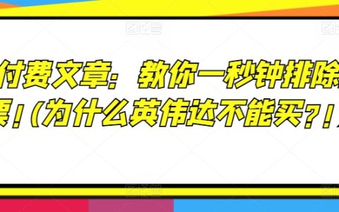 某付费文章：教你一秒钟排除股票!(为什么英伟达不能买?!)