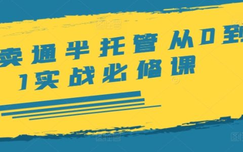 速卖通半托管实战指南：从零基础到精通，涵盖开店、产品发布、选品、发货、广告投放、规则解读、ERP 应用及干货分享等