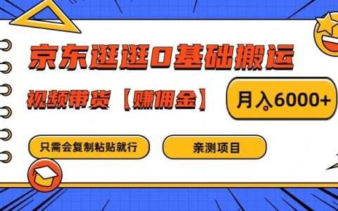 京东逛逛新手搬运教程：零起点视频带货技巧，轻松月入六千，揭秘高佣金之路