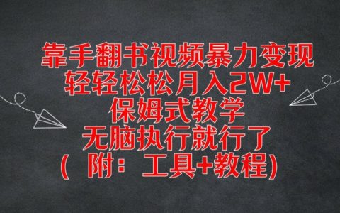 揭秘手翻书视频赚钱秘诀，月入两万不是梦，全程辅导教学，傻瓜式操作，附赠必备工具与详细教程