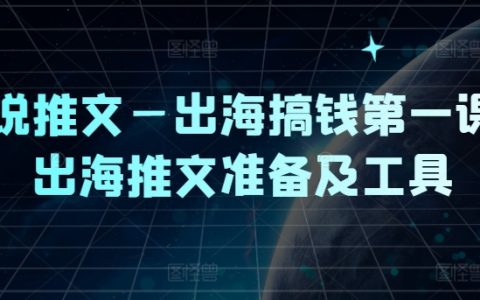 小说推文出海掘金指南：出海推文的筹备与必备工具