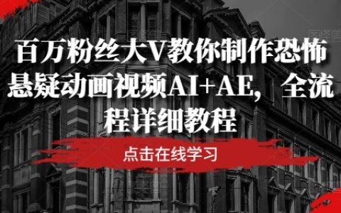 百万粉丝大V教你制作恐怖悬疑动画视频AI+AE，全流程详细教程