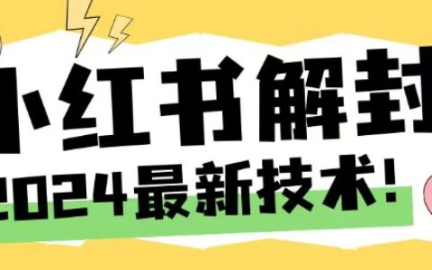 揭秘2024年小红书账号封禁解封全攻略：掌握技巧，安全恢复账号与手机号