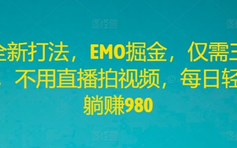 揭秘高效掘金新策略：利用EMO风潮，三步实现无需直播、视频制作的每日高收益980元