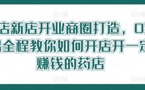 药店创业入门手册：从零开始，教你轻松开店盈利，打造商圈热门药店