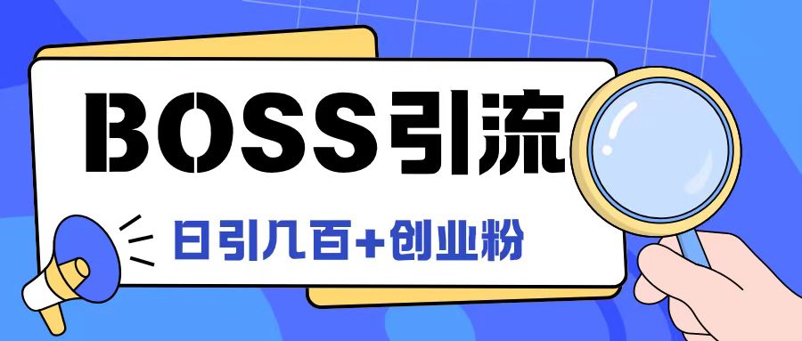 Boss直聘引流创业粉最新玩法日引100+创业粉【揭秘】