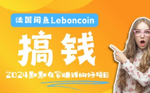 法国版闲鱼Leboncoin跨境电商攻略：环境邮箱电话解决产品上传及流量，悄悄赚钱【揭秘】