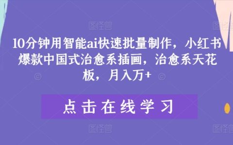 仅需10分钟，AI助力高效生产治愈风国潮插画，小红书爆款打造攻略，治愈艺术巅峰，月收入翻倍揭秘