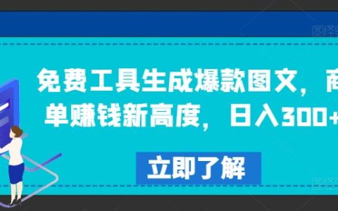 免费图文创作神器，商业合作盈利新境界，每日收益超300元【深度解析】