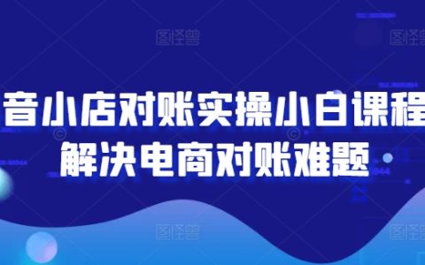 抖音电商对账入门教程：新手快速掌握对账技巧