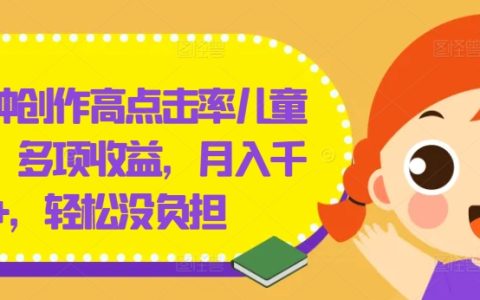 快速创作高人气儿童绘本，多重收益，月入过千，轻松无压力【大揭秘】